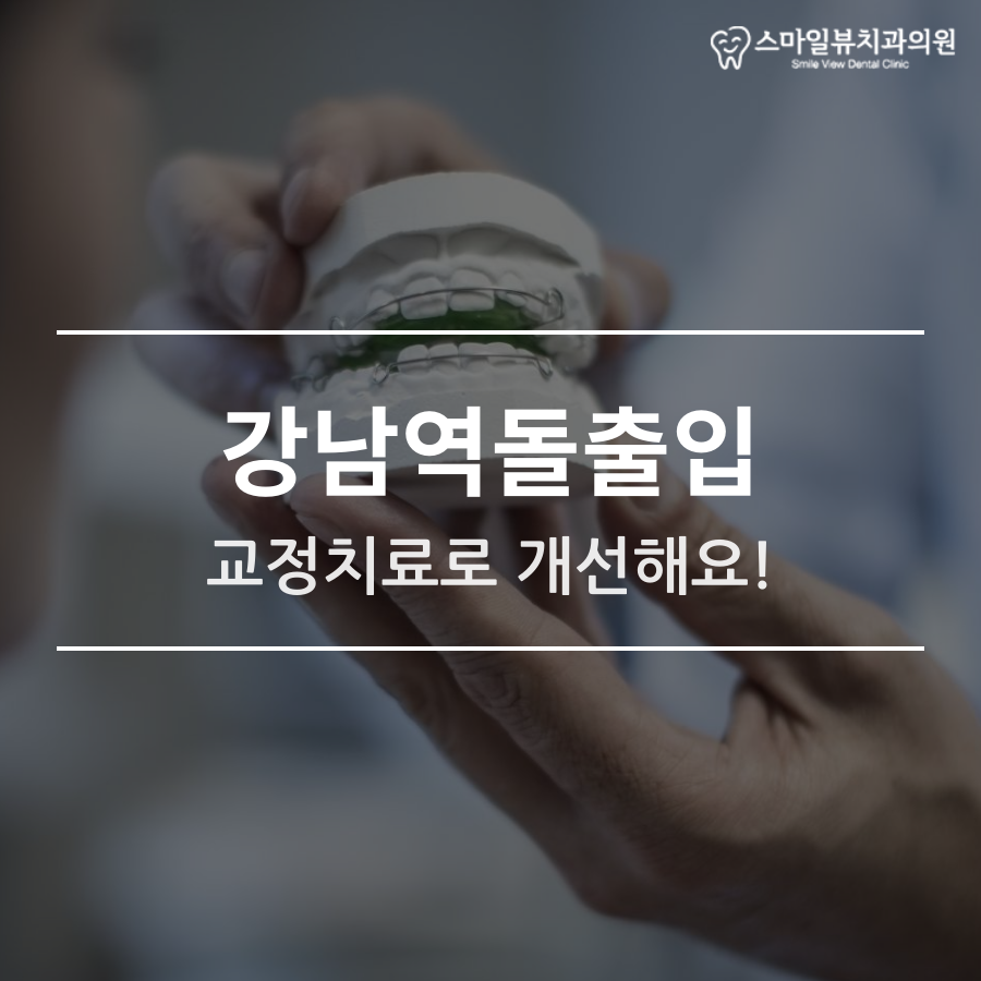 강남역돌출입 교정치료로 개선해요! 관련 이미지 1