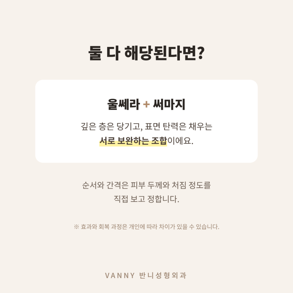 울쎄라 써마지 차이, 상담실에서 제일 많이 받는 질문 정리 관련 이미지 5