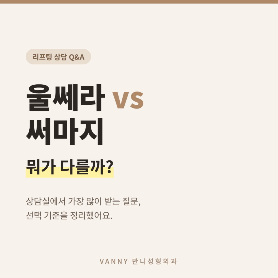 울쎄라 써마지 차이, 상담실에서 제일 많이 받는 질문 정리 관련 이미지 1