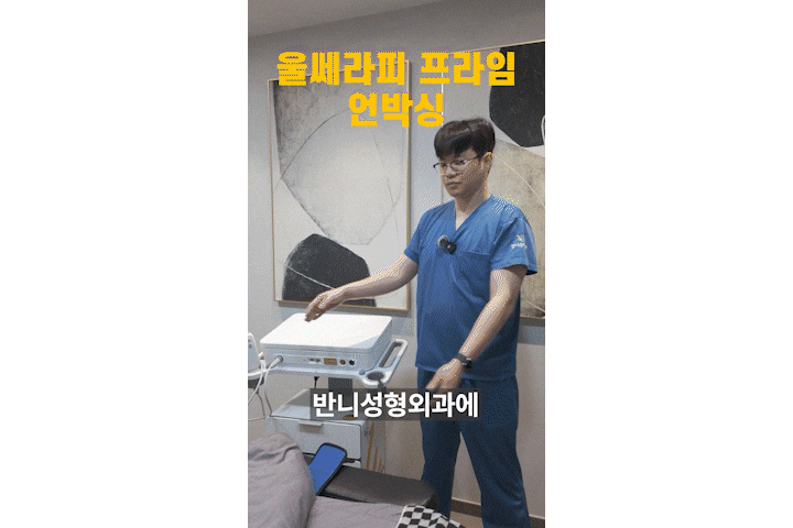 "울쎄라피 프라임이 덜 아프대요" 이걸 믿으세요? 관련 이미지 19