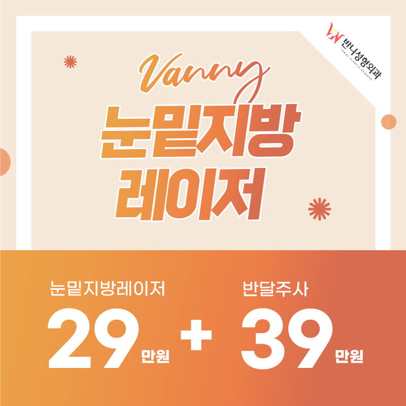 눈밑지방제거비용 꼼꼼하게 비교해 보며 관련 이미지 3
