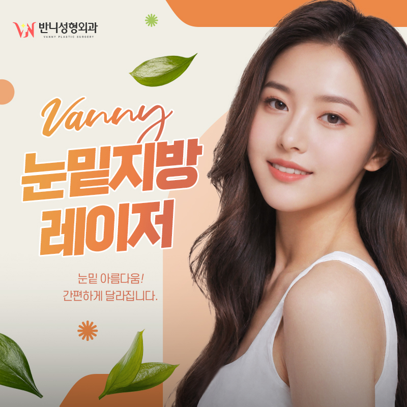 눈밑지방제거비용 꼼꼼하게 비교해 보며 관련 이미지 1