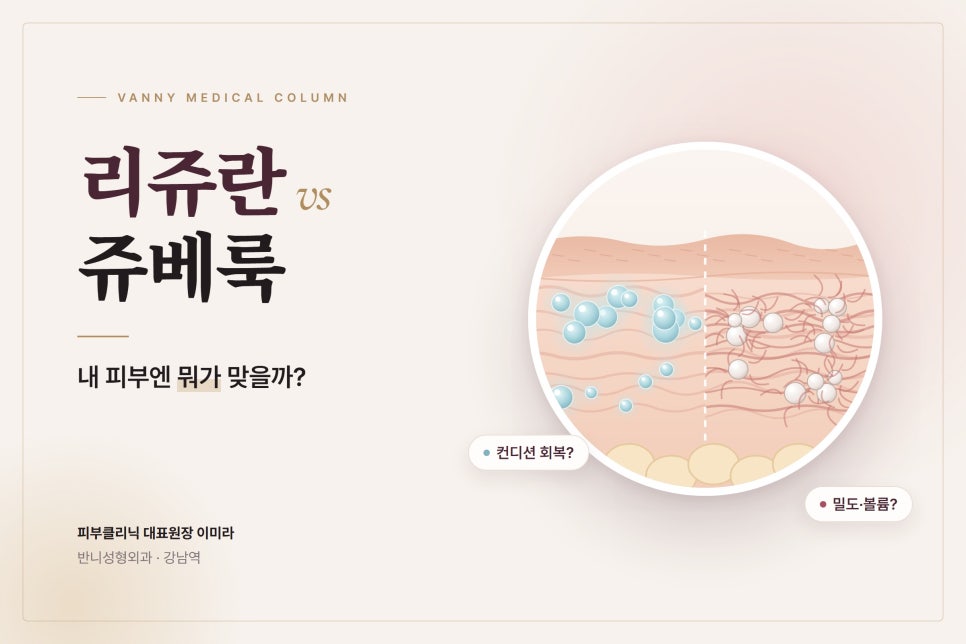리쥬란 쥬베룩 차이, 상담실에서 먼저 여쭤보는 질문 3가지 관련 이미지 1