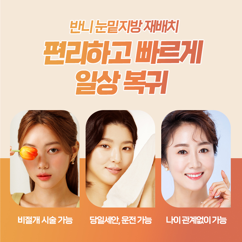 눈밑지방제거비용 꼼꼼하게 비교해 보며 관련 이미지 4