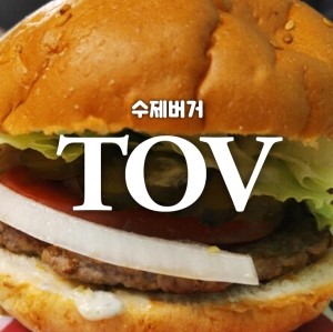 학동역 TOV 수제버거집 관련 이미지 1