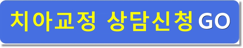 성공적인 치아교정은 치아교정 전문의에게! 관련 이미지 4