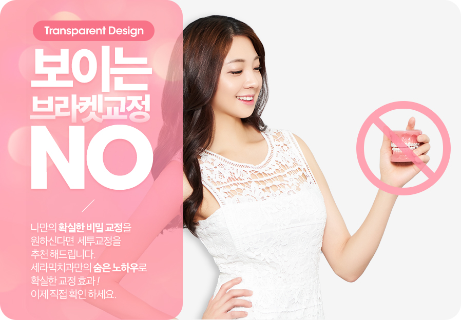 세투교정이란 ? 세라믹투명교정 관련 이미지 3