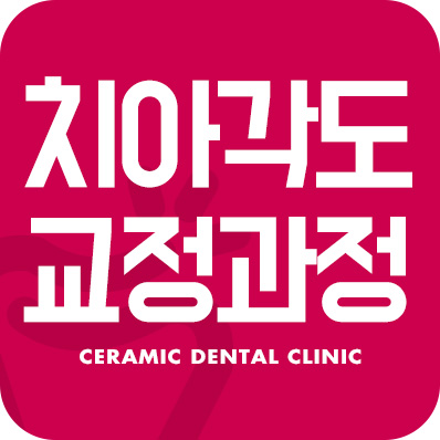 치아각도 교정과정 관련 이미지 1