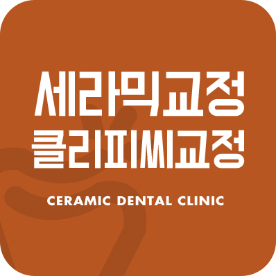 학동역치과 하면 세라믹교정 ~ 관련 이미지 1