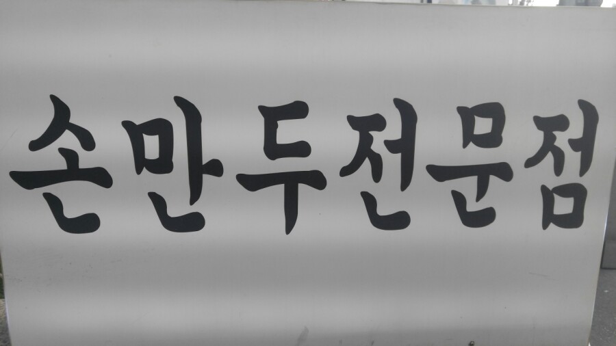 학동역 맛집 만두가 먹고 싶을땐 관련 이미지 4