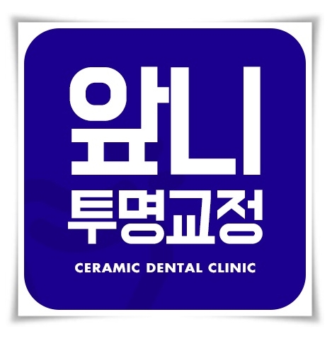 앞니투명교정  6개월이면 ok ! 관련 이미지 1
