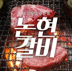 학동역 손님접대 논현갈비 집 ~ 관련 이미지 1