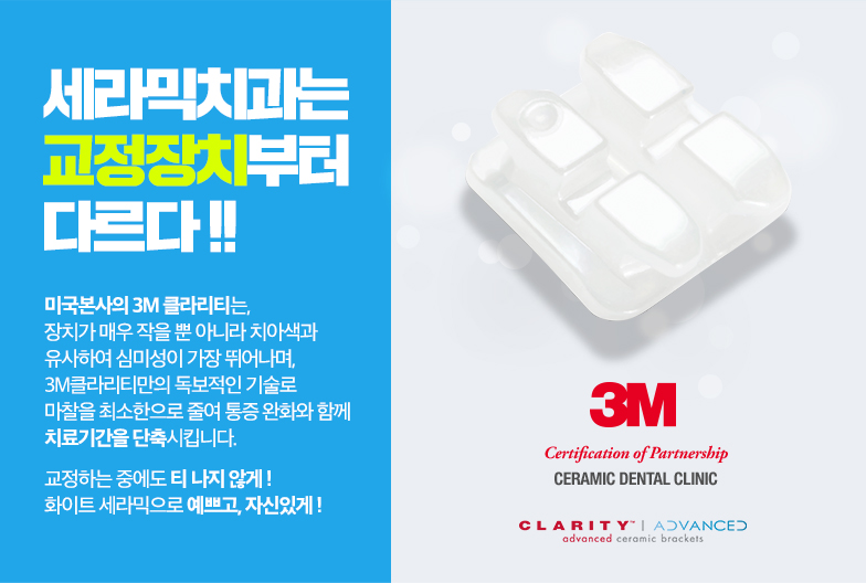 세라믹치과 세라믹교정은 미국3M에서 만든 브라켓 관련 이미지 5