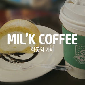 학동역 밀케이커피 관련 이미지 1