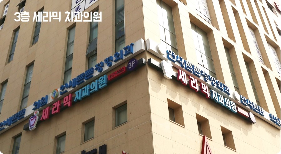 세라믹교정하러 세라믹치과 가는법 관련 이미지 4
