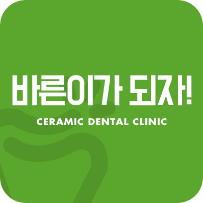 세라믹교정 비용 부작용없이 관련 이미지 1
