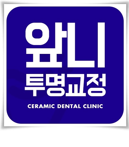 학동역치과 세라믹치과 앞니투명교정 관련 이미지 3