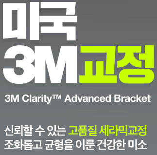미국3M교정 어드벤스는 세라믹치과에서 ~ 관련 이미지 4