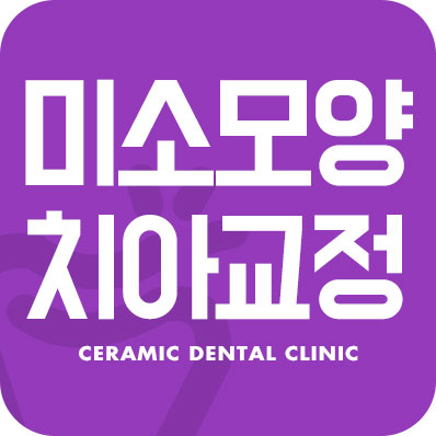 미소모양 치아교정과 스마일아크 관련 이미지 1