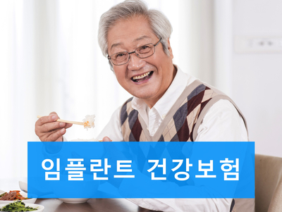 임플란트 건강보험으로 씹는 즐거움을! 관련 이미지 7