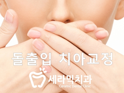 돌출입 치아교정 사례(학동역 치아교정 세라믹치과) 관련 이미지 2