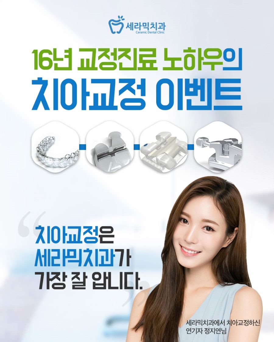 세라믹교정 이벤트 관련 이미지 1