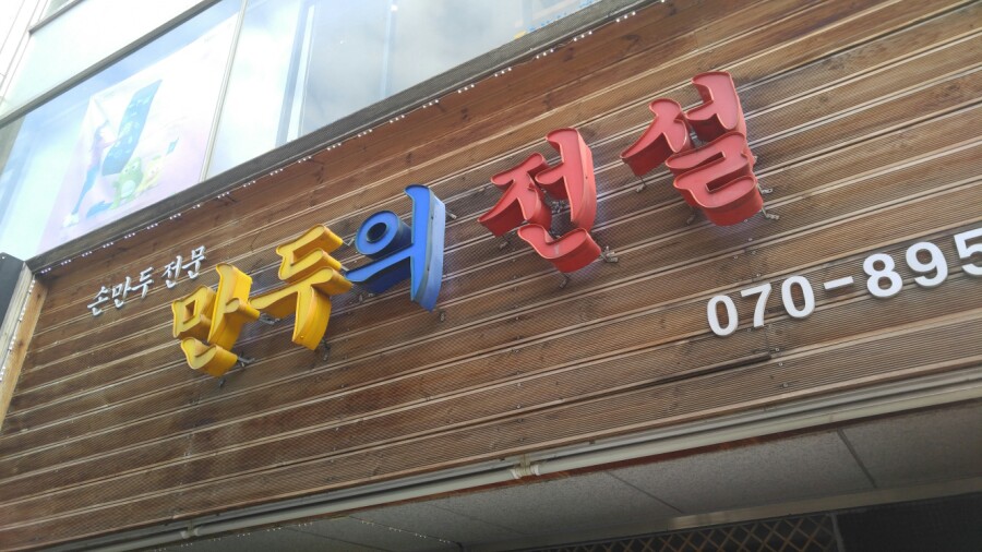 학동역 맛집 만두가 먹고 싶을땐 관련 이미지 3