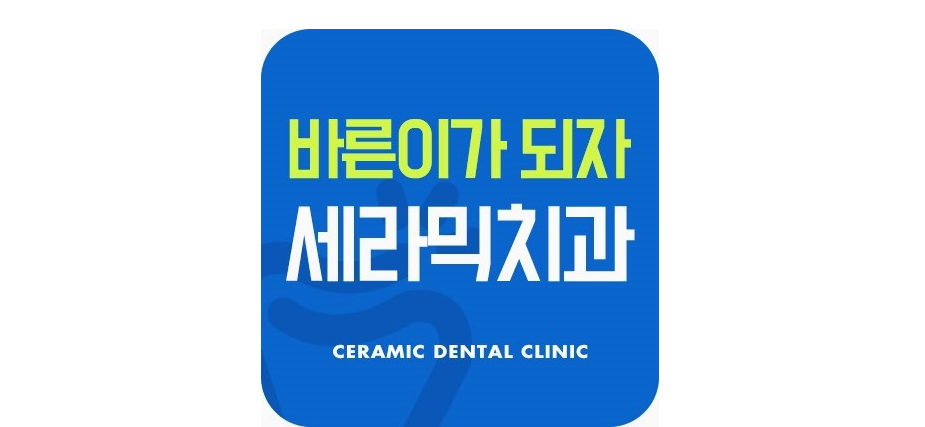 세라믹치과 클리피씨 교정 장점 관련 이미지 1