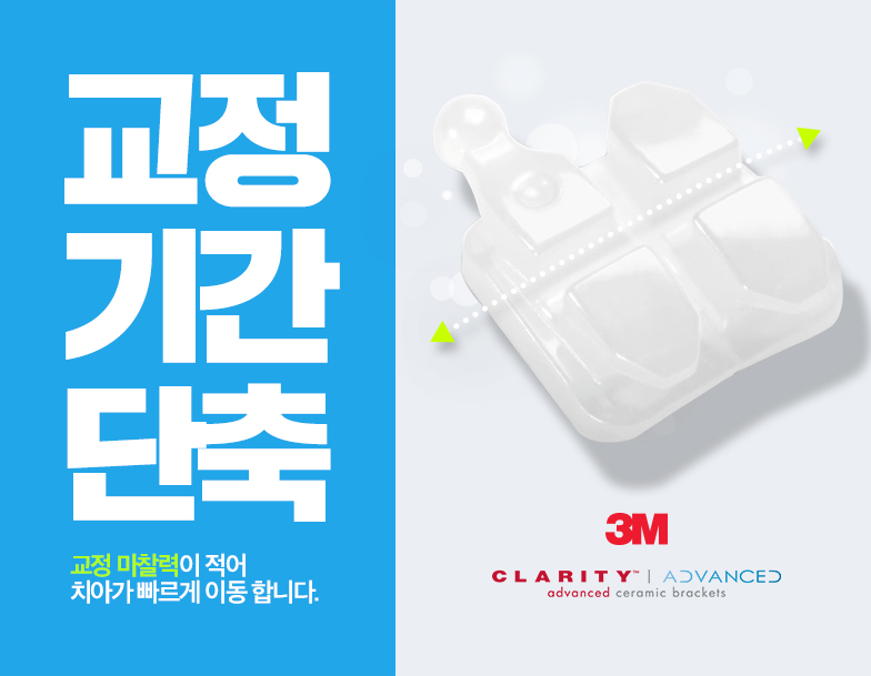 세라믹치과 세라믹교정은 미국3M에서 만든 브라켓 관련 이미지 7