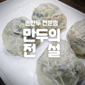 학동역 맛집 만두가 먹고 싶을땐 관련 이미지 2