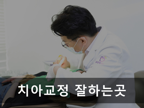 강남 치아교정잘하는곳 찾는 성공 팁! 관련 이미지 3