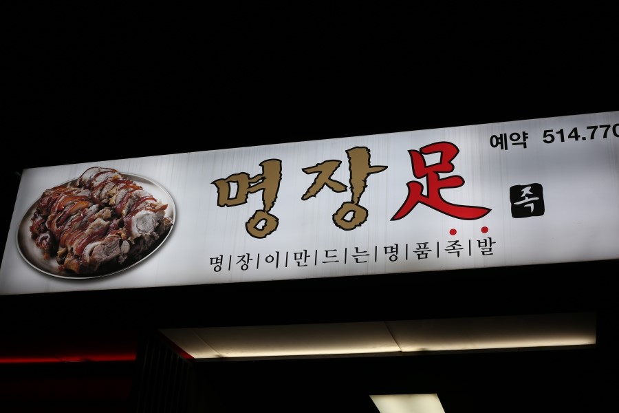 학동역맛집 명장족 족발집 관련 이미지 2