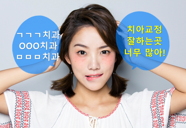 강남 치아교정잘하는곳 찾는 성공 팁! 관련 이미지 2