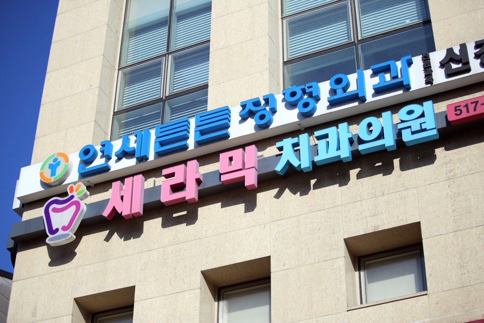 세라믹 치과 일상으로의 초대 ~ 관련 이미지 3