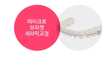 세라믹교정 세라믹치과 - 일상중에도 편안하게 교정한다 관련 이미지 6