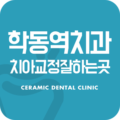학동역치과 치아교정 잘하는 곳 ! 관련 이미지 1
