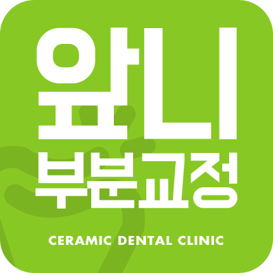 세라믹치과 앞니부분교정 관련 이미지 1