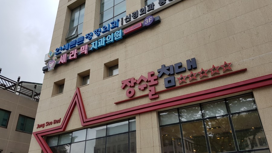 학동역치과 세라믹치과 오시는 길 관련 이미지 3