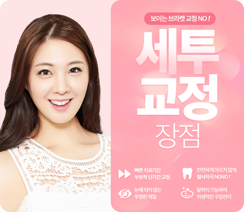 세투교정은 세라믹투명교정 ~ 관련 이미지 5