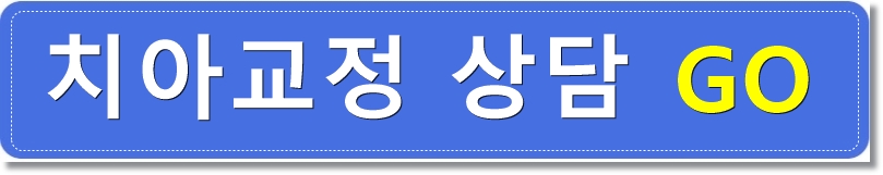 돌출입과 치아배열 치아교정전후 관련 이미지 4