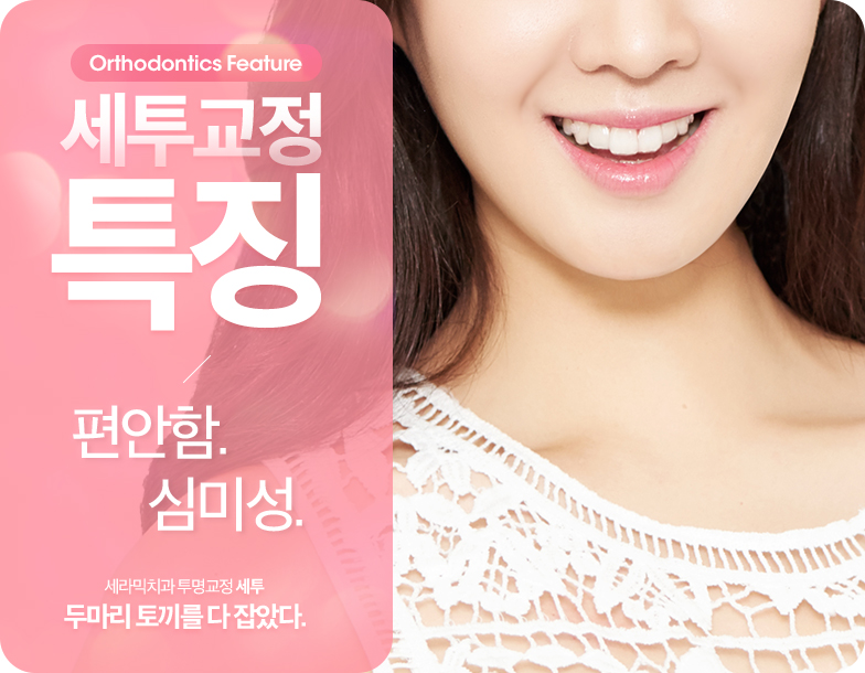 세투교정은 세라믹투명교정 ~ 관련 이미지 6