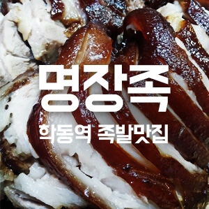 학동역맛집 명장족 족발집 관련 이미지 1