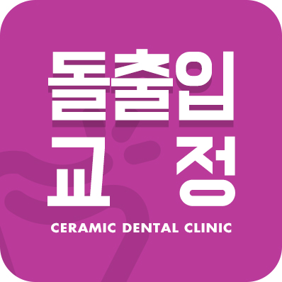 돌출입 교정으로 외모변화를 확인 관련 이미지 1