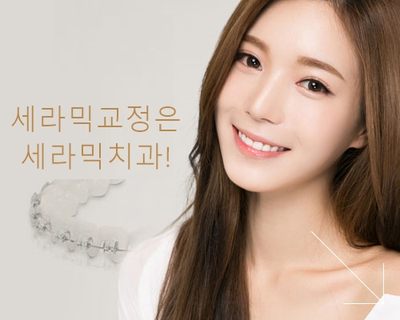 세라믹교정 잘하는 곳은? 세라믹치과 관련 이미지 1