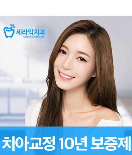 학동역치과 세라미치과 미코교정이란 ? 관련 이미지 1