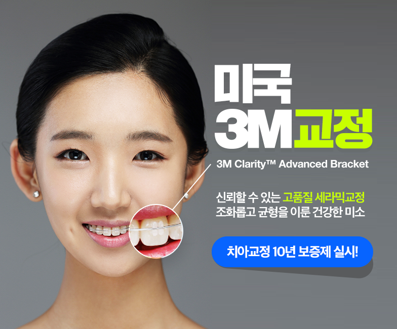 학동역치과 미국3M교정 추천 ~~ 관련 이미지 3