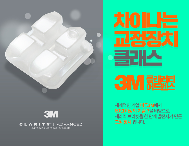 미국3M치아교정 클래러티 어드밴스 세라믹치과 관련 이미지 3