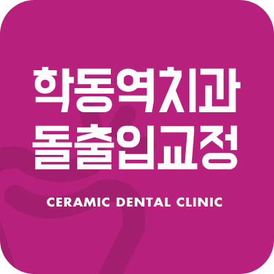 학동역치과 돌출입교정은 세라믹치과에서 관련 이미지 1