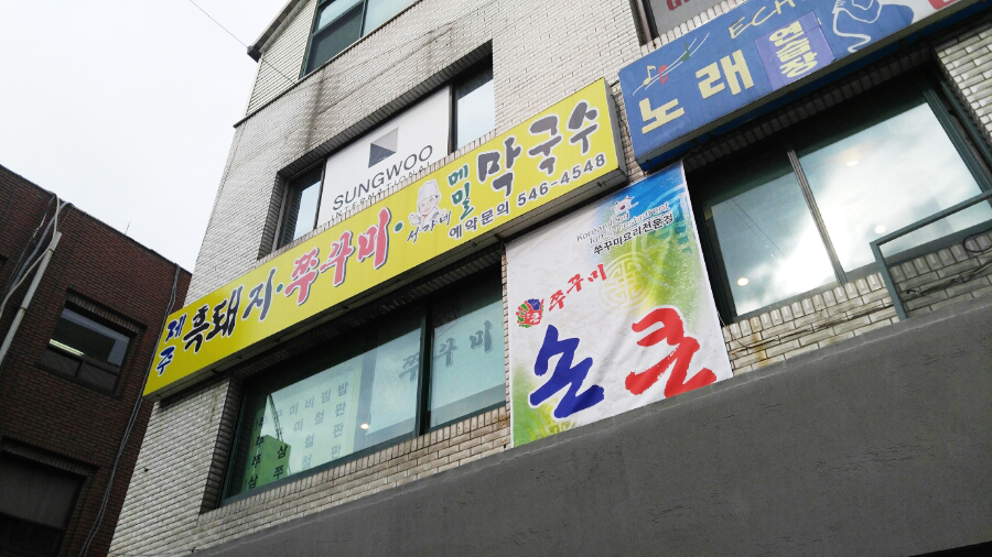 학동역맛집 쭈꾸미 비빔밥 7,000원에 ~ 관련 이미지 2