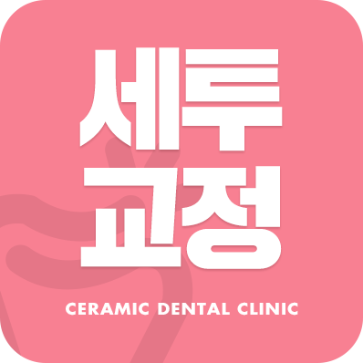 세투교정은 세라믹투명교정 ~ 관련 이미지 2